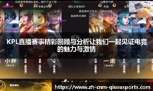 KPL直播赛事精彩回顾与分析让我们一起见证电竞的魅力与激情
